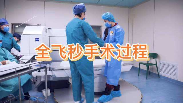全飛秒近視手術視頻